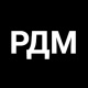 РДМ