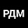 РДМ
